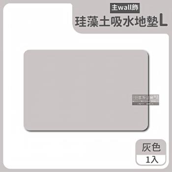 生活良品 珪藻土吸水防滑地墊 1入x1盒 (L尺寸-灰色)