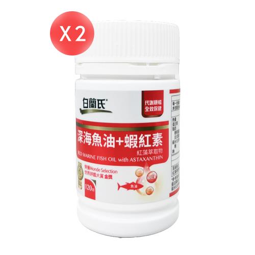 【白蘭氏】深海魚油+蝦紅素 120錠*2瓶（共240錠）
