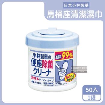 日本小林製藥 可分解抽取式馬桶座清潔濕紙巾 50入x1罐