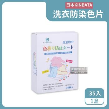 日本KINBATA 洗衣防染色片 35入x1盒