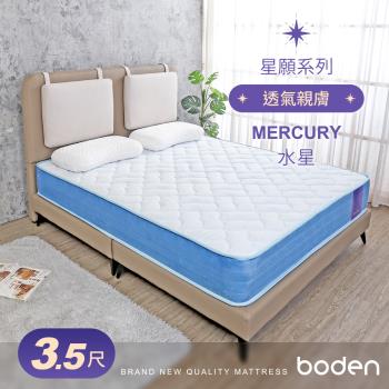 Boden-星願系列-水星Mercury 3D立體舒柔獨立筒床墊-3.5尺加大單人