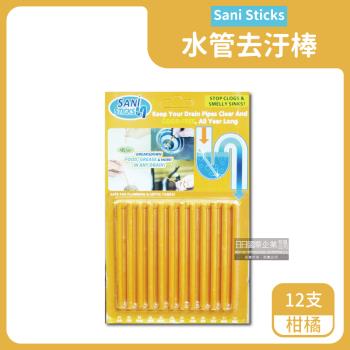 Sani Sticks 管道疏通去汙棒 12支x1盒 (柑橘)