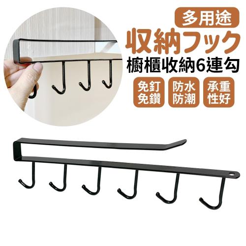 櫥櫃收納6連勾/掛勾(免鑽孔/免組裝)