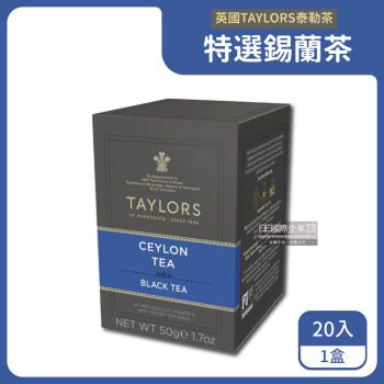 英國Taylors泰勒茶 特級經典茶包系列 20入x1盒 (特選錫蘭茶)
