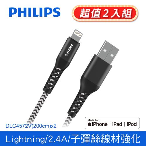 【Philips 飛利浦】防彈絲200cm MFI lightning手機充電線 兩入組 (DLC4572V-2)