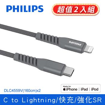 【2入組】 PHILIPS 飛利浦 1.6m Type-C to Lightning手機充電線 (DLC4559V-2)