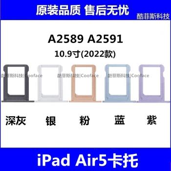 適用蘋果iPad Air5卡託 平板10.9寸卡槽 A2589 A2591 4G版插卡託