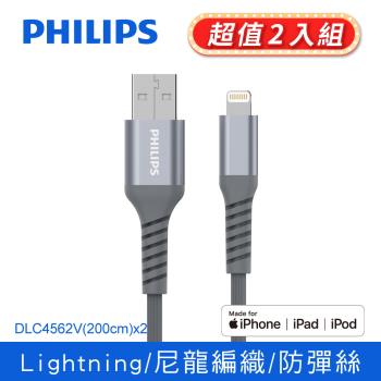 【2入組】 PHILIPS 飛利浦 防彈絲 lightning手機充電線 200cm (DLC4562V-2)