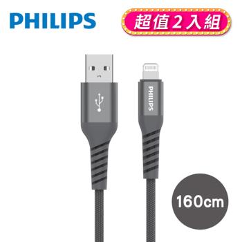 【2入組】 PHILIPS 飛利浦 160cm MFI lightning手機充電線 (DLC4558V-2)