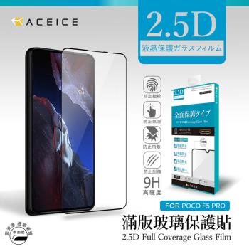 ACEICE Poco F5 Pro 5G ( 6.67 吋 )  滿版玻璃保護貼