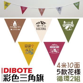 【DIBOTE迪伯特】露營佈置彩色印刷三角旗(10面/4米)