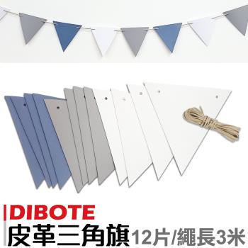 【DIBOTE迪伯特】皮革三角旗(12片/300cm) 顏色任選