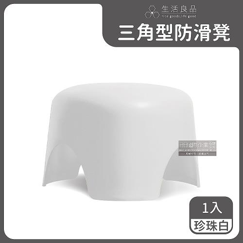 生活良品 可堆疊防滑三角小椅凳 1入 (珍珠白)