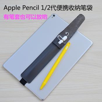 適用于蘋果Apple Pencil筆套筆袋收納盒便攜保護套ipad pro 筆套