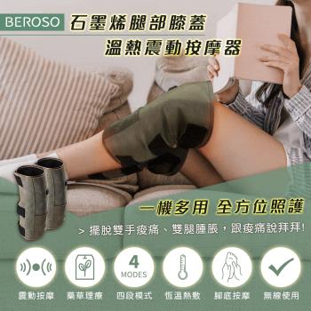 Beroso倍麗森 買一送一 石墨烯暖腿護膝4段溫控震動按摩器AL0050 按摩腿帶 艾草腿帶 薰香 美腿器