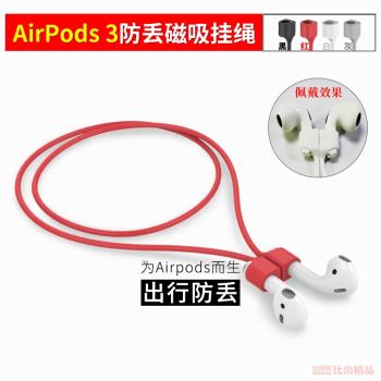 適用Apple/蘋果 AirPods 3代無線藍牙耳機磁吸掛繩運動防掉防丟繩