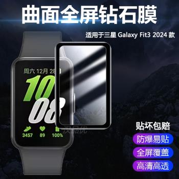 適用于三星Galaxy Fit 3 2熱彎曲面全包復合軟邊2024款防爆非鋼化膜Fit3智能運動手環高清屏幕全覆蓋保護貼膜