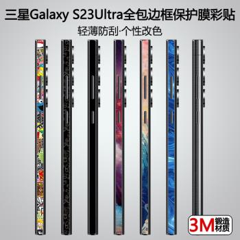 適用三星S23ultra手機邊框膜s23+個性改色四周貼膜S23超薄炫彩貼紙s22簡約翻新磨砂防滑保護膜plus全包漸變膜