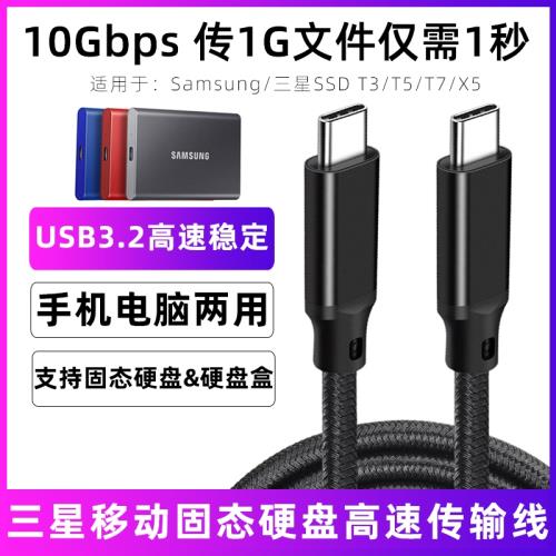 適用于三星T3/T5/T7固態移動硬盤連接手機數據線X5電腦高速傳輸線