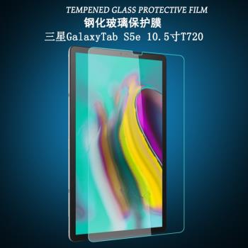 護膜者 適用於三星Galaxy Tab S5E鋼化膜10.5英寸T727A平板電腦T720保護貼膜T725C螢幕高畫質防爆玻璃膜