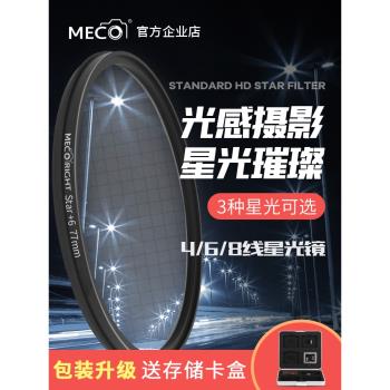 MECO美高星光鏡星芒濾鏡珠寶鉆石468線適用于佳能索尼康單反相機
