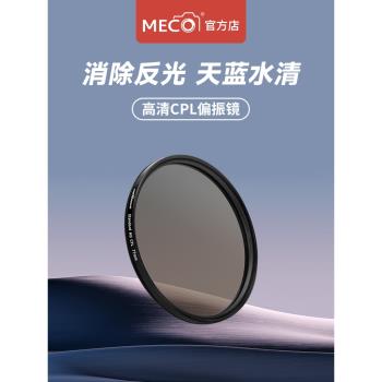 MECO美高cpl偏振鏡相機鏡頭濾鏡49/52/55/58/62/67/77/82/86/95mm