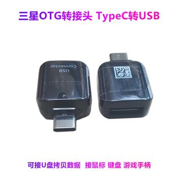適用三星S9 Note9/8/10 C9pro S8轉接頭TypeC轉USB手機OTG連接器