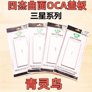 適用三星S8/S9/S10 5G + NOTE8/9/10+ S20+ S20U四傑曲面OCA蓋板