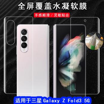 適用於三星Galaxy Z Fold3 5G折疊屏手機膜螢幕保護前後背膜w22全覆蓋水凝防刮軟膜無白邊小屏膜+後膜+內屏膜