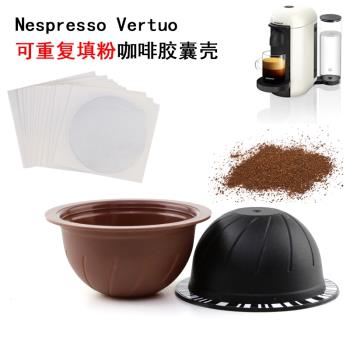 適用Nespresso Vertuo咖啡膠囊機Vertuo重復使用填充式咖啡膠囊殼