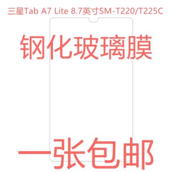 適用三星Tab A7 Lite 8.7英寸SM-T220/T225C鋼化玻璃膜N保護貼膜