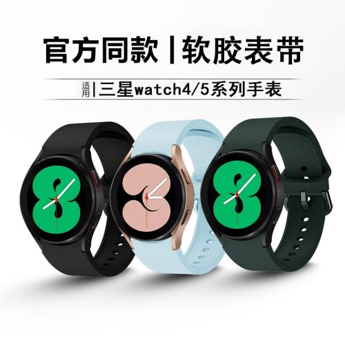 適用三星Galaxy Watch5表帶40/45硅膠表帶watch4/5軟膠Pro 45mm腕帶