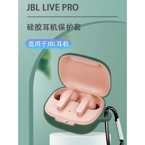 適用于JBL LIVE PRO+tws保護套jbl無線藍牙耳機套livepro保護殼硅膠套