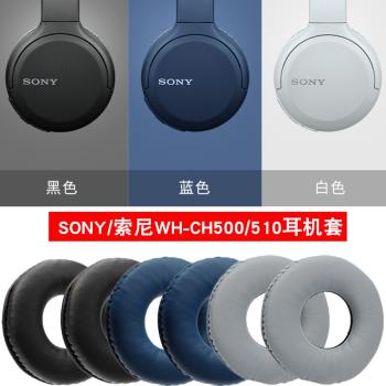 適用于Sony/索尼 WH-CH500耳機套藍牙頭戴耳罩WH-CH510海綿套皮套