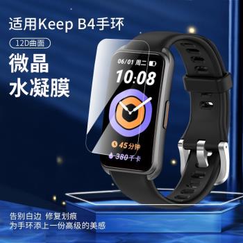 適用Keep手環B4貼膜keepb3表帶保護膜新款手表膜kep智能運動鋼化膜四代健身水凝膜高清全包全覆蓋防刮防指紋