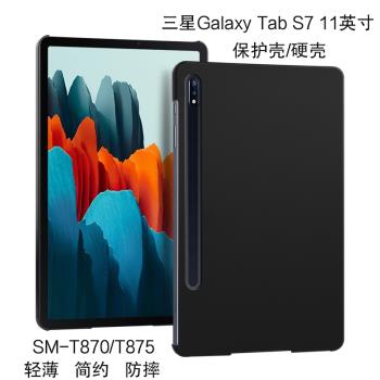 適用三星tab s7保護殼/套11英寸平板輕薄防摔外殼sm-t870/t875電腦殼samsung平板s8簡約硬殼sm-x700/x706后蓋