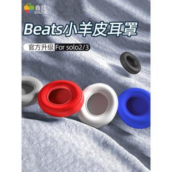適用於蘋果beats耳機耳罩solo3耳機套solo2魔音保護套海綿耳套頭戴式藍芽無線耳帽studio耳麥皮套錄音師 I044