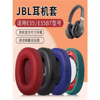 適用JBL耳機套E55BT Quincy版無線藍牙耳機海綿套頭戴式耳罩皮套