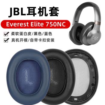 適用于JBL耳機海綿套EVEREST ELITE 750NC耳機套頭戴式耳罩皮套