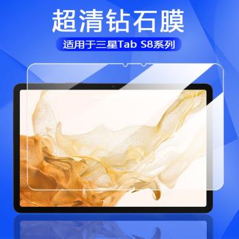 適用于三星Galaxy Tab S8 Ultra 14.6平板電腦屏幕鋼化膜S8 Plus筆記本12.4寸高清鉆石全玻璃防爆防刮保護膜