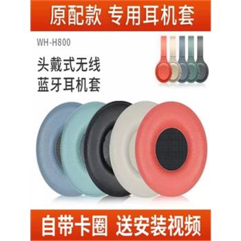 適用於Sony/索尼WH-H800耳機套頭戴式無線藍芽耳罩海綿套耳機皮套保護套