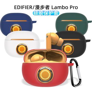 適用于EDIFIER/漫步者LAMBOPro保護套冇心LAMBO藍牙耳機套Pro硅膠保護殼漫步者耳機保護套