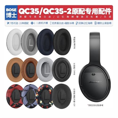 適用博士Bose QC35 QC35 2二代耳機套配件頭梁耳罩海綿耳墊替換