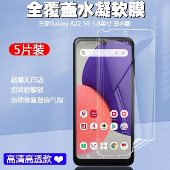 適用于Samsung三星Galaxy A22 5G日本版5.8英寸手機屏幕水凝軟膜前膜高清游戲全覆蓋防爆貼膜防刮保護膜