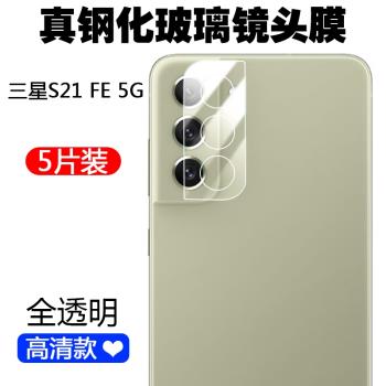 適用于三星Samsung Galaxy S21 FE 5G手機鏡頭膜s21fe攝像頭保護貼膜鏡頭鋼化玻璃蓋相機鏡片全覆蓋防刮花
