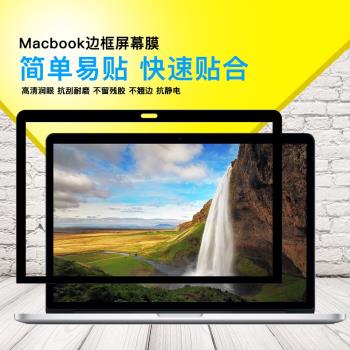 泰克森邊框屏幕膜適用蘋果筆記本air11電腦macbook12保護膜pro13寸15