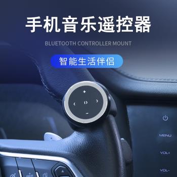 汽車藍牙切歌遙控器車載藍牙方向盤控制器手機無線藍牙音樂遙控器
