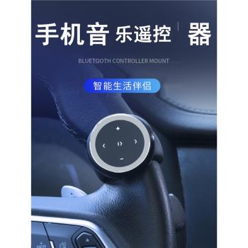 汽車藍牙切歌藍牙遙控器車載藍牙方向盤控制器無線手機音樂遙控器
