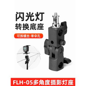 耐思熱靴閃光燈多角度轉換座FLH-05攝影LED燈架介面調節角度燈棒支架柱座轉接頭燈座適用神牛永諾補光燈配件