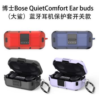 適用博士Bose QuietComfort Ear buds（大鯊）藍牙耳機保護套開關